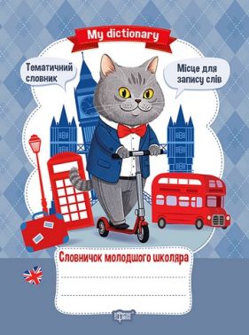 Словничок молодшого школяра My dictionary Вид-во: Торсінг - Зошити та посібники 1 клас НУШ