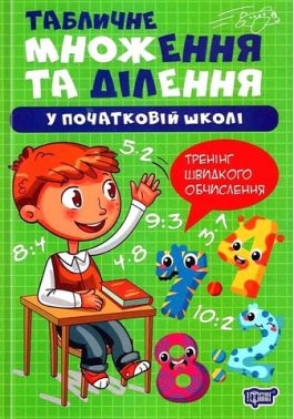 Табличне множення та ділення у початкові школі Тренінг швидкого обчислення Авт: Оксана Алліна Вид-во: Торсінг
