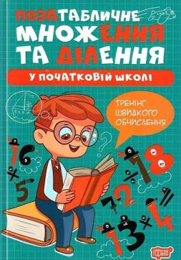 Позатабличне множення та ділення у початкові школі Тренінг швидкого обчислення Авт: Оксана Алліна Вид-во: Торсінг