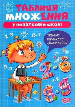 Таблиця множення у початкові школі Тренінг швидкого обчислення Авт: Оксана Алліна Вид-во: Торсінг