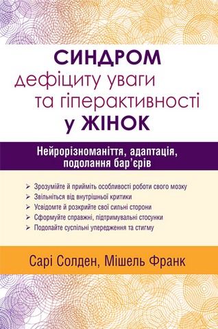 Синдром дефіциту уваги та гіперактивності у жінок Нейрорізноманіття, адаптація, подолання бар’єрів Авт: Сарі Солден Мішель Франк Вид-во: Науковий світ - фото 1