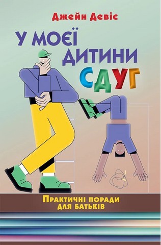У моєї дитини СДУГ Практичні поради для батьків Авт: Джейн Девіс Вид-во: Науковий світ - фото 1