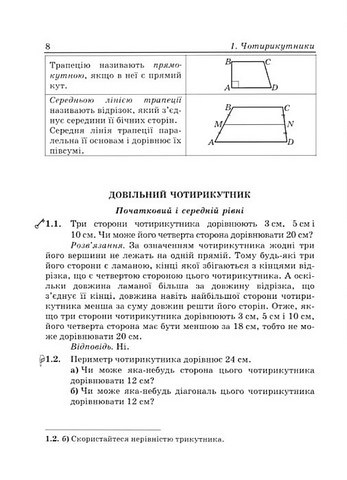 Вчимося розв’язувати задачі з геометрії 8 клас НУШ Авт: Вид-во: Пiдручники i посiбники - фото 6