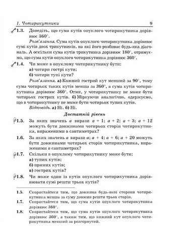 Вчимося розв’язувати задачі з геометрії 8 клас НУШ Авт: Вид-во: Пiдручники i посiбники - фото 7