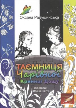 Таємниця Чарівної Криниці Дощу Серія ''Скарби: молодіжна серія'' Авт: Радушинська Оксана Вид-во: Знання