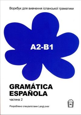 Воркбук для вивчення іспанської граматики Частина 2 Gramatica Espanola А2-B1 Вид-во: LangLover