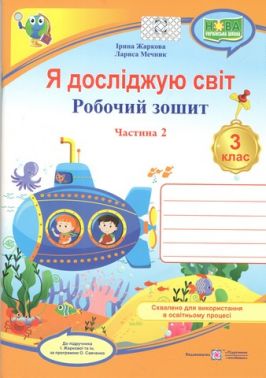 Робочий зошит Я досліджую світ 3 клас Частина 2 НУШ До підручника І. Жаркової та ін. Авт: Жаркова І. Мечник Л. Вид-во: Підручники і посібники