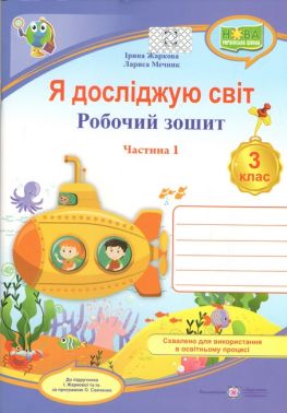 Робочий зошит Я досліджую світ 3 клас Частина 1 НУШ До підручника І. Жаркової та ін. Авт: Жаркова І. Мечник Л. Вид-во: Підручники і посібники
