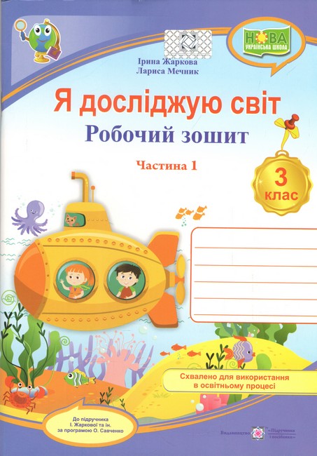 Робочий зошит Я досліджую світ 3 клас Частина 1 НУШ До підручника І. Жаркової та ін. Авт: Жаркова І. Мечник Л. Вид-во: Підручники і посібники - фото 1