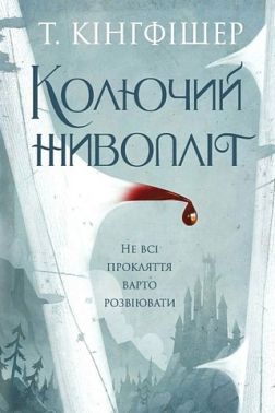Колючий живопліт Авт: Т. Кінгфішер Вид-во: Жорж