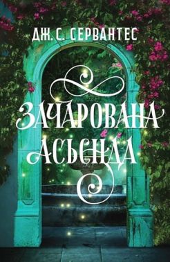 Зачарована асьєнда Авт: Дж. С. Сервантес Вид-во: Жорж
