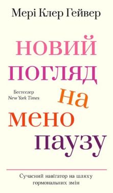 Новий погляд на менопаузу Сучасний навігатор на шляху гормональних змін Авт: Мері Клер Гейвер Вид-во: Book Chef