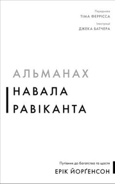 Альманах Навала Равіканта Путівник до багатства та щастя Авт: Ерік Йорґенсон Вид-во: Book Chef