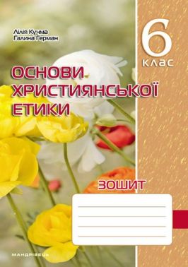 Зошит Основи християнської етики 6 клас НУШ Авт: Л. Кучма Г. Герман Вид-во: Мандрівець