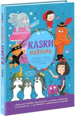 Казки навпаки Авт: Джо Франклін Саманта Ньюман Стюарт Росс Вид-во: Ранок