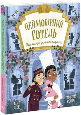 Неймовірний готель Книга 2 Таємниця зниклого рецепта Авт: Кейт Девіс Вид-во: Ранок