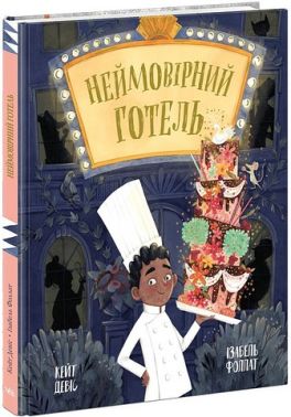 Неймовірний готель Книга 1 Авт: Кейт Девіс Вид-во: Ранок