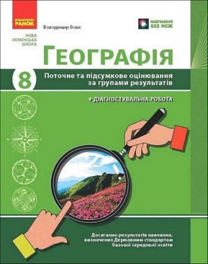 Поточне та підсумкове оцінювання за групами результатів Географія 8 клас НУШ Авт: Володимир Вовк Вид-во: Ранок