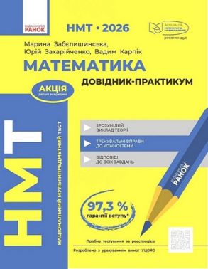 НМТ 2026 Довідник-практикум Математика Авт: М. Забєлишинська Ю. Захарійченко В. Карпік Вид-во: Ранок