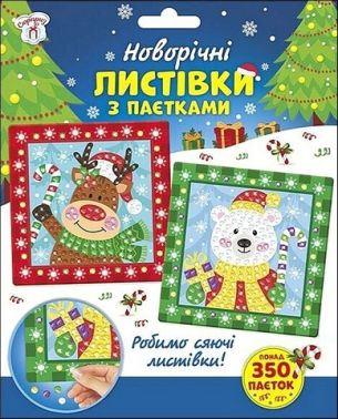 Новорічні листівки з паєтками Новий рік Вид-во: Ранок-Креатив