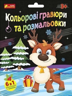 Кольорові гравюри та розмальовки Новорічні Вид-во: Ранок-Креатив