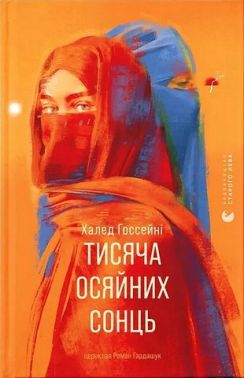 Тисяча осяйних сонць Авт: Халед Госсейні Вид-во: Видавництво Старого Лева