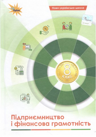 Підручник Підприємництво і фінансова грамотність 8 клас НУШ Авт: Кузнєцова А.Я. та ін. Вид-во: Оріон - фото 1