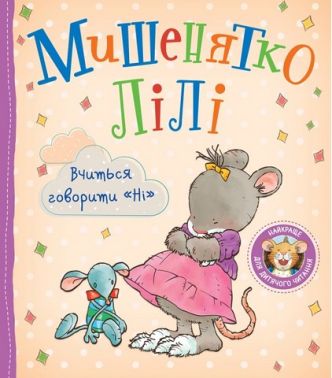 Мишенятко Лілі Вчиться говорити "Ні" Авт: Розальба Трояно Вид-во: Перо