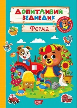 Допитливий ведмедик Ферма Авт: О. Одноліткова Вид-во: Торсінг