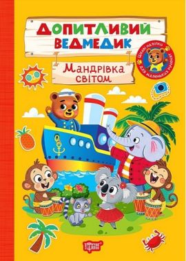 Допитливий ведмедик Мандрівка світом Авт: О. Одноліткова Вид-во: Торсінг