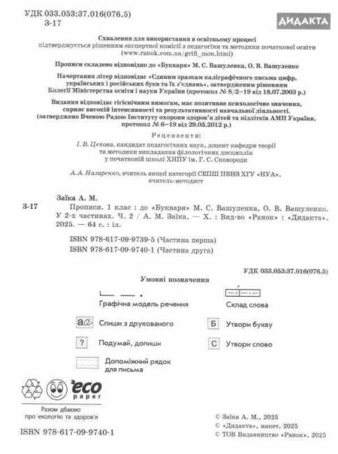 Прописи 1 клас Частина 2 НУШ До букваря Вашуленка М.С. Вашуленка О.В. Авт: Заїка А.М. Вид-во: Ранок - фото 2