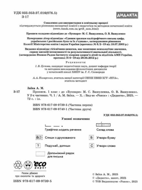 Прописи 1 клас Частина 1 НУШ До букваря Вашуленка М.С. Вашуленка О.В. Авт: Заїка А.М. Вид-во: Ранок - фото 2