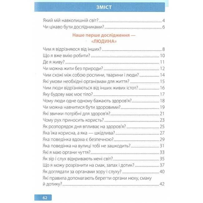 Робочий зошит Я досліджую світ 1 клас Частина 1 НУШ До підручника І. Грущинської та ін. Авт: І. Жаркова Л. Мечник Вид-во: Пiдручники i посiбники - фото 2
