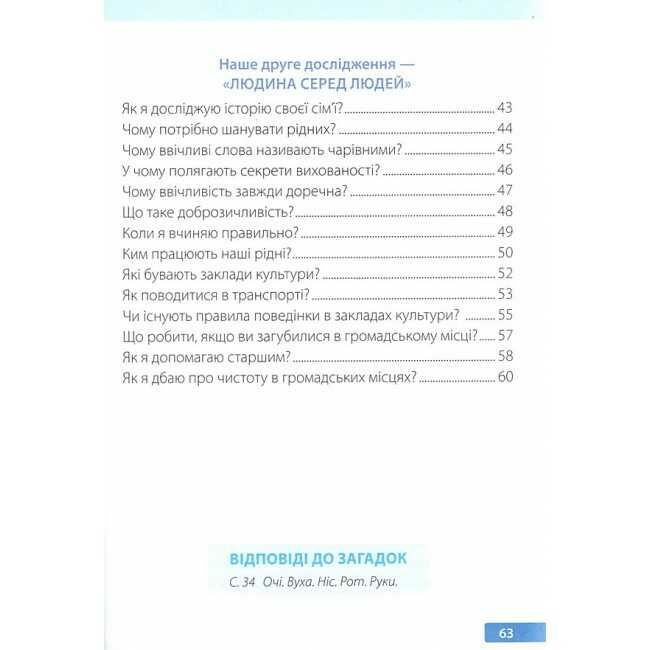 Робочий зошит Я досліджую світ 1 клас Частина 1 НУШ До підручника І. Грущинської та ін. Авт: І. Жаркова Л. Мечник Вид-во: Пiдручники i посiбники - фото 3