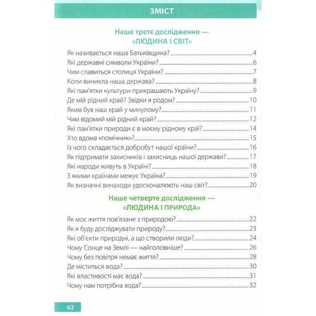 Робочий зошит Я досліджую світ 1 клас Частина 2 НУШ До підручника І. Грущинської та ін. Авт: І. Жаркова Л. Мечник Вид-во: Пiдручники i посiбники - фото 2