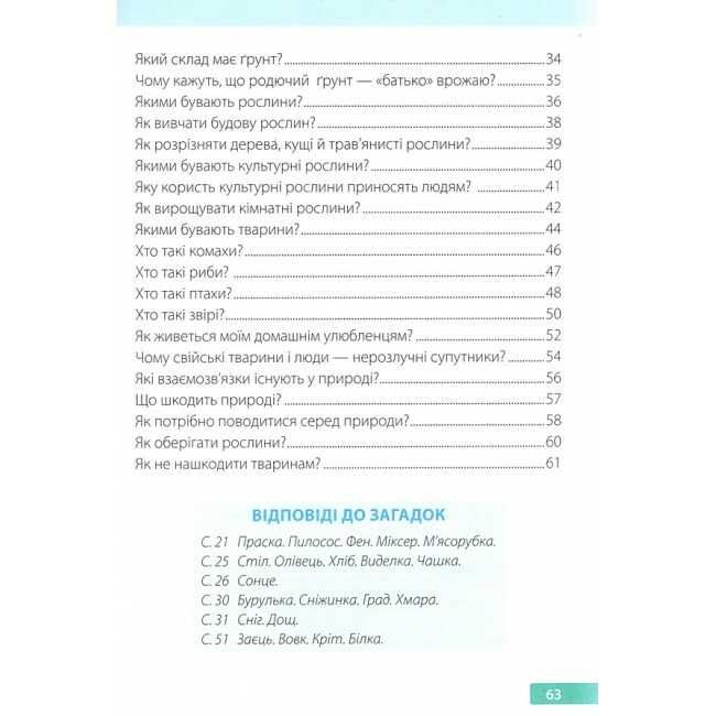 Робочий зошит Я досліджую світ 1 клас Частина 2 НУШ До підручника І. Грущинської та ін. Авт: І. Жаркова Л. Мечник Вид-во: Пiдручники i посiбники - фото 3