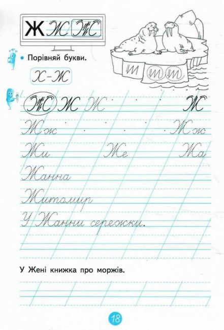 Зошит для письма і розвитку мовлення №3 Пишу, міркую, розповідаю 1 клас НУШ Авт: О.В. Вашуленко О.Ю. Прищепа Вид-во: Освіта - фото 4