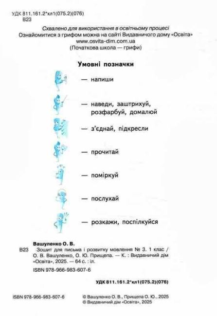 Зошит для письма і розвитку мовлення №3 Пишу, міркую, розповідаю 1 клас НУШ Авт: О.В. Вашуленко О.Ю. Прищепа Вид-во: Освіта - фото 2