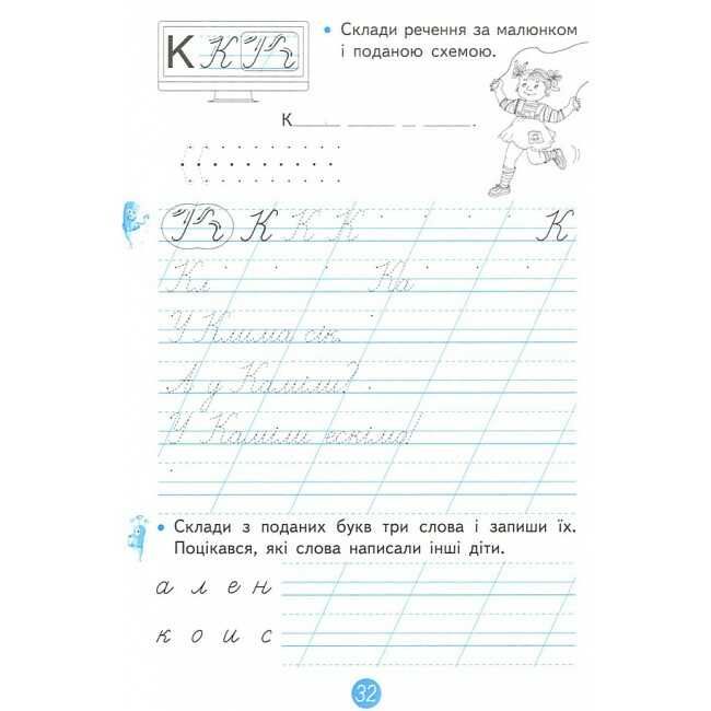 Зошит для письма і розвитку мовлення №2 Пишу, міркую, розповідаю 1 клас НУШ Авт: О.В. Вашуленко О.Ю. Прищепа Вид-во: Освіта - фото 6
