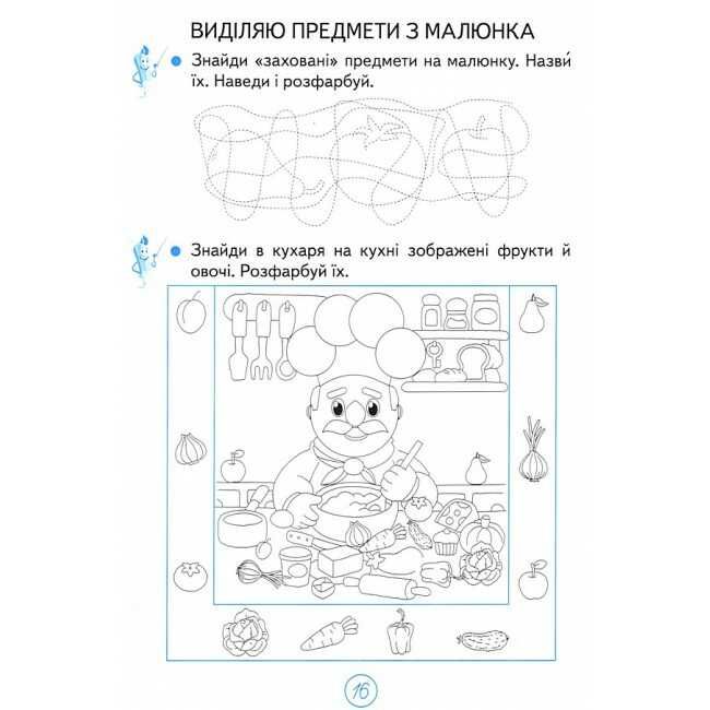 Зошит для письма і розвитку мовлення №1 Пишу, міркую, розповідаю 1 клас НУШ Авт: О.В. Вашуленко О.Ю. Прищепа Вид-во: Освіта - фото 5