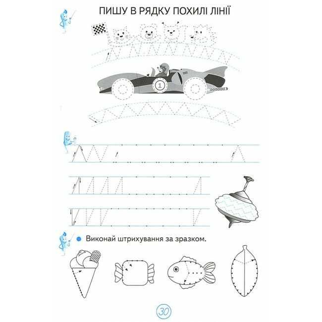 Зошит для письма і розвитку мовлення №1 Пишу, міркую, розповідаю 1 клас НУШ Авт: О.В. Вашуленко О.Ю. Прищепа Вид-во: Освіта - фото 6