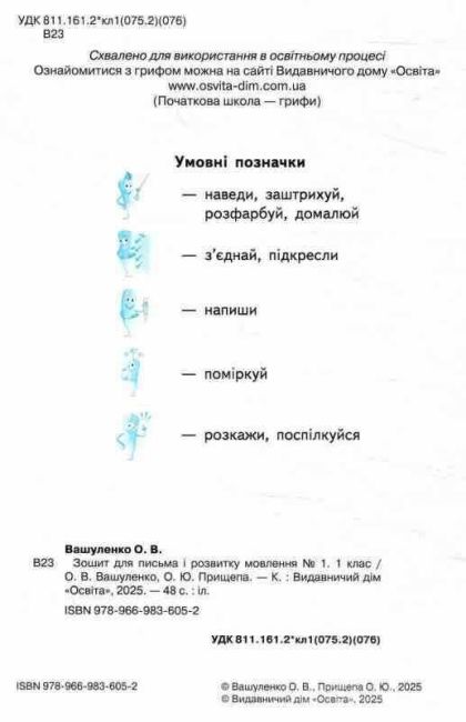 Зошит для письма і розвитку мовлення №1 Пишу, міркую, розповідаю 1 клас НУШ Авт: О.В. Вашуленко О.Ю. Прищепа Вид-во: Освіта - фото 2