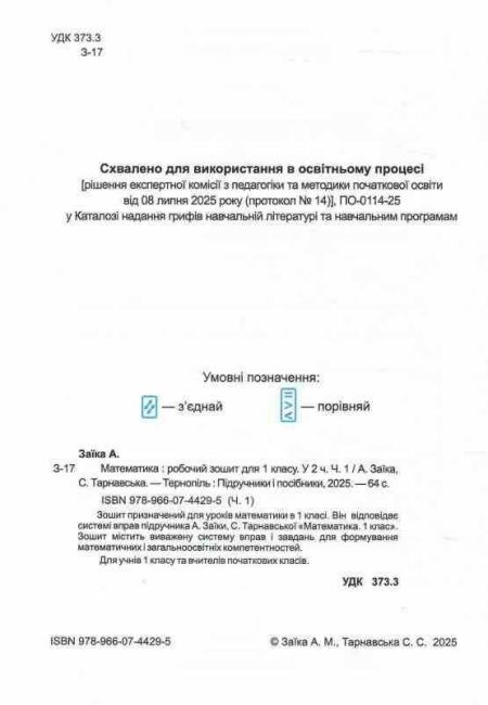 Робочий зошит Математика 1 клас Частина 1 НУШ До підручника А. Заїки С. Тарнавської Авт: А. Заїка С. Тарнавська Вид-во: Пiдручники i посiбники - фото 2