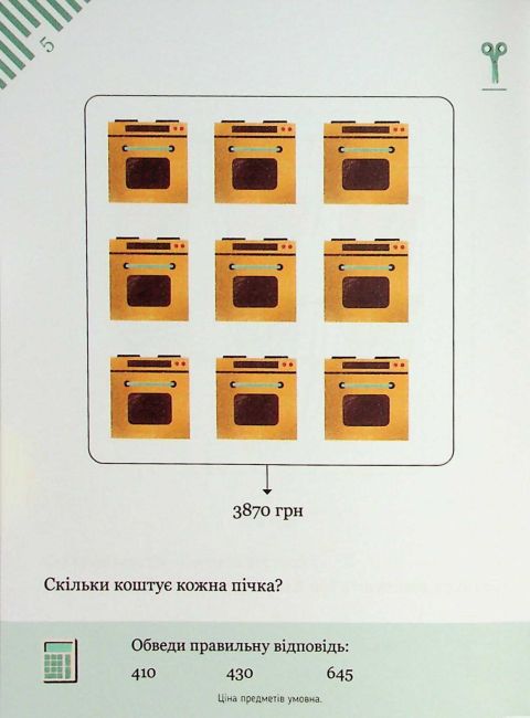 Розв’язуємо задачі з калькулятором 45 вправ на віднімання Авт: Камілло Бортолато Вид-во: Час майстрів - фото 6