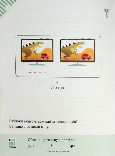Розв’язуємо задачі з калькулятором 45 вправ на віднімання Авт: Камілло Бортолато Вид-во: Час майстрів - фото 2
