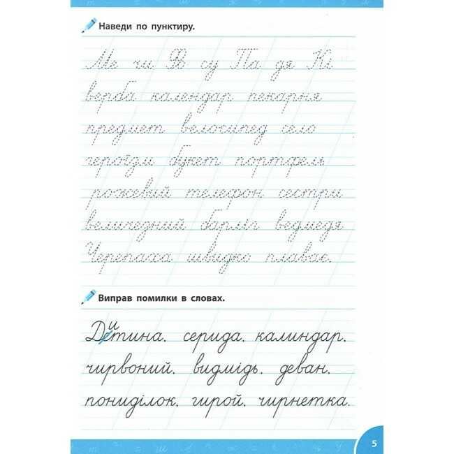 Зошит-репетитор з української мови Словникові слова (прописи) 1-2 класи НУШ Авт: Світлана Сіліч Вид-во: УЛА - фото 3