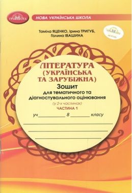 Зошит для тематичного та діагностувального оцінювання Література (українська та зарубіжна) 8 клас у 2-х частинах Частина 1 НУШ Авт: Т. Яценко І. Тригуб Г. Івашина Вид-во: Грамота
