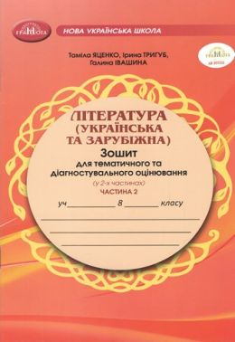 Зошит для тематичного та діагностувального оцінювання Література (українська та зарубіжна) 8 клас у 2-х частинах Частина 2 НУШ Авт: Т. Яценко І. Тригуб Г. Івашина Вид-во: Грамота