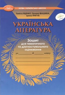 Зошит для тематичного та діагностувального оцінювання Українська література 8 клас НУШ Авт: Т. Яценко Г. Івашина І. Тригуб Вид-во: Грамота