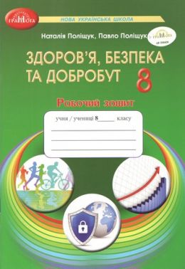 Робочий зошит Здоров’я, безпека та добробут 8 клас НУШ Авт: Н. Поліщук П. Поліщук Вид-во: Грамота - Зошити та посібники 8 клас НУШ